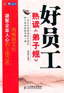 好员工熟读《弟子规》