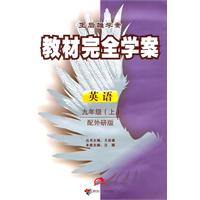 英语-九年级(上)-配外研版-教材完全学案-王后雄学案