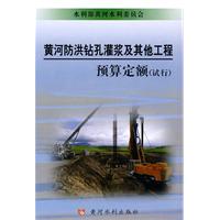 黄河防洪钻孔灌浆及其他工程预算定额-试行