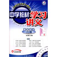 高中政治-配人民教育版-中学教材学习讲义-必修1