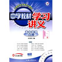 高中地理必修1-配人民教育版-中学教材学习讲义