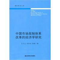 中国市场规制体系改革的经济学研究