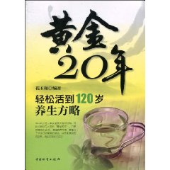 黄金20年