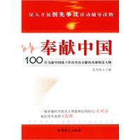 奉献中国(100位为新中国成立作出突出贡献的英雄模范人物)
