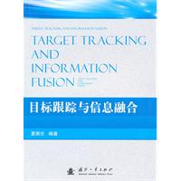 目标跟踪与信息融合