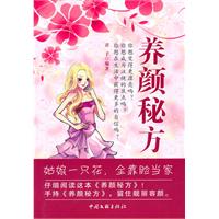 养颜秘方 姑娘一只花,全靠脸当家