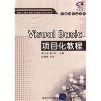 Visual Basic项目化教程