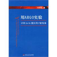 用ARGO实验寻找GeV～TeV能区的γ射线暴