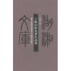 王船山研究著作述要