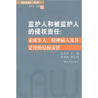 监护人和被监护人的侵权责任-未成年人.精神病人及其父母的侵权责任