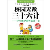 校园无敌三十六计-学生版中国智慧第一书