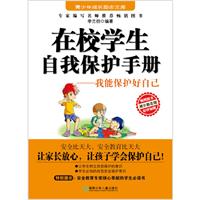 在校学生自我保护手册-我能保护好自己
