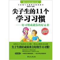尖子生的11个学习习惯-好习惯成就你的好未来
