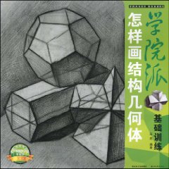 怎样画结构几何体-学院派基础训练