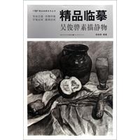精品临摹吴俊骅素描静物