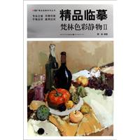 精品临摹梵林色彩静物-II