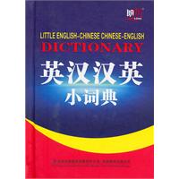 英汉汉英小词典
