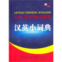 汉英小词典