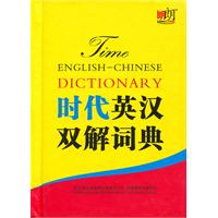 时代英汉双解词典