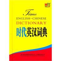时代英汉词典