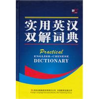 实用英汉双解词典