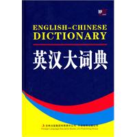 英汉大词典