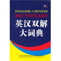 英汉双解大词典