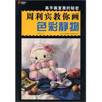 周利宾教你画色彩静物