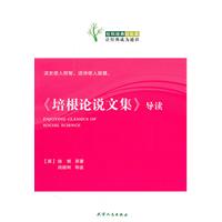 《培根论说文集》导读