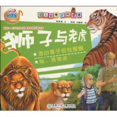 老虎与狮子-幼儿动物百科故事