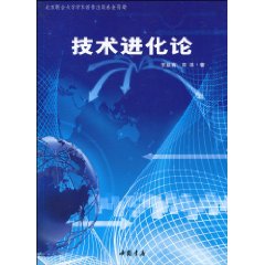 技术进化论