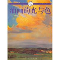 油画的光与色