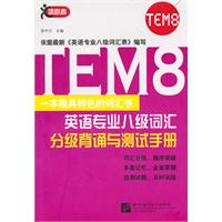 英语专业八级词汇分级背诵与测试手册