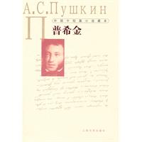 普希金-外国中短篇小说藏本
