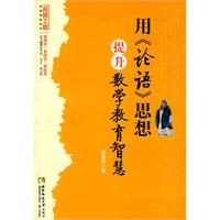 用《论语》思想提升数学教育智慧