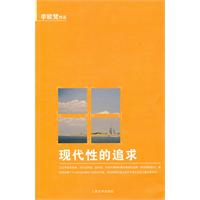 现代性的追求