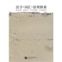 汉字.词汇.语用探索