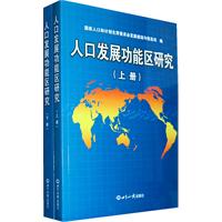人口发展功能区研究-上下册