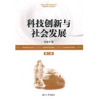 科技创新与社会发展-第二版