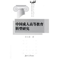 我国成人高等教育转型研究