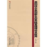 高科技企业创新生态系统管理理论及应用