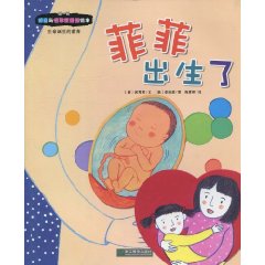 菲菲出生了-生命诞生的教育