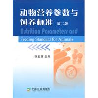 动物营养参数与饲养标准第二版