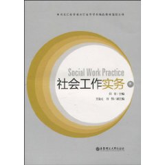 社会工作实务