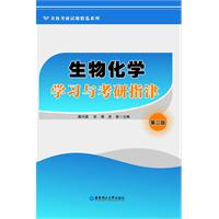 生物化学学习与考研指津-第二版