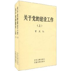 关于党的建设工作-上.下