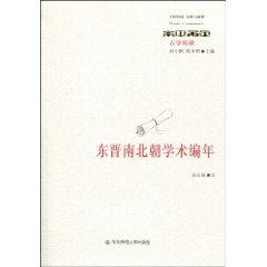 东晋南北朝学术编年