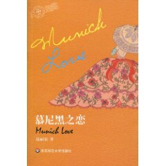 慕尼黑之恋