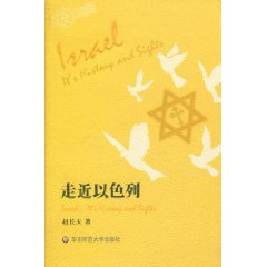 走近以色列