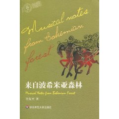 来自波希米亚森林
